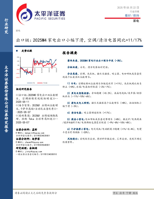 家电行业日报：出口链：2025M4家电出口小幅下滑，空调/清洁电器同比+11/17%
