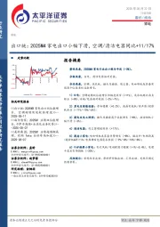 家电行业日报：出口链：2025M4家电出口小幅下滑，空调/清洁电器同比+11/17%