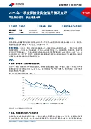 2025年一季度保险业资金运用情况点评：风险偏好提升，权益增量持续