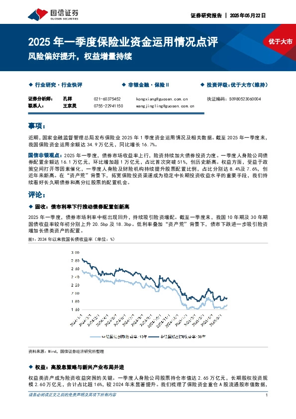 2025年一季度保险业资金运用情况点评：风险偏好提升，权益增量持续