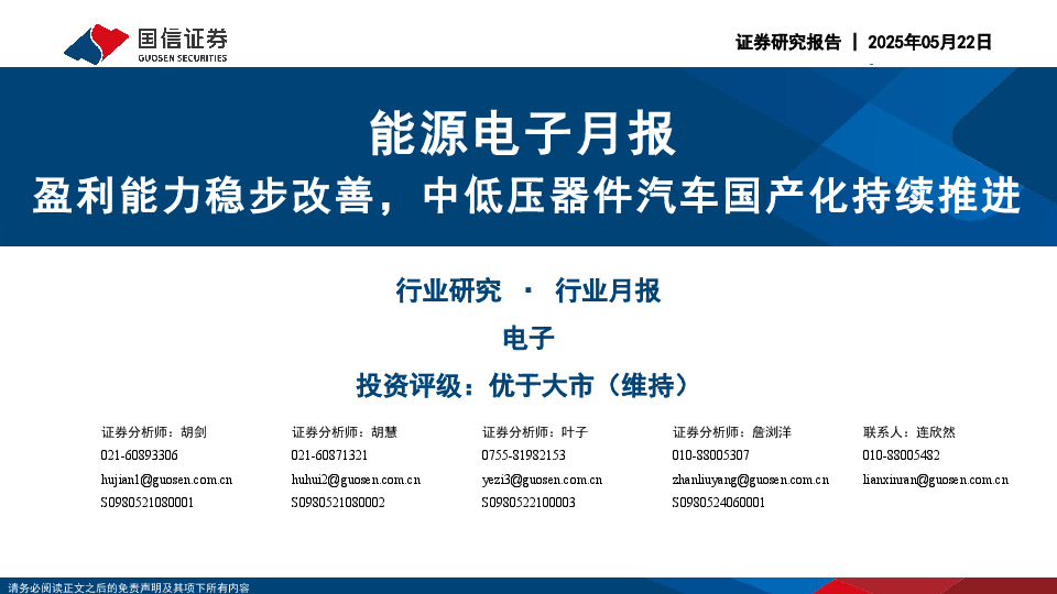 能源电子月报：盈利能力稳步改善，中低压器件汽车国产化持续推进