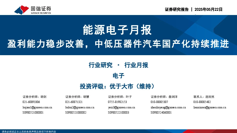 能源电子月报：盈利能力稳步改善，中低压器件汽车国产化持续推进