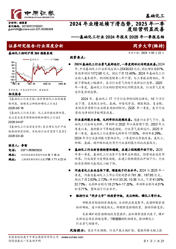 基础化工行业2024年报及2025年一季报总结：2024年业绩延续下滑态势，2025年一季度经营明显改善