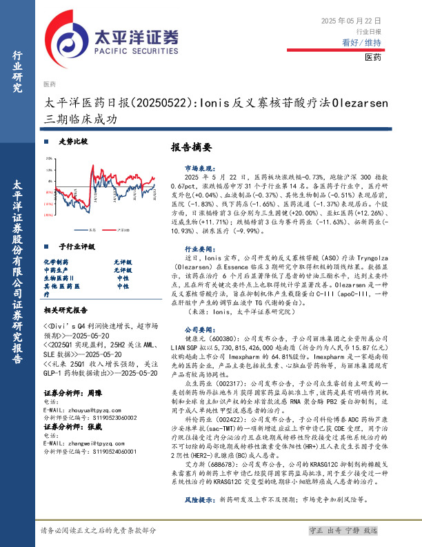 医药日报：Ionis反义寡核苷酸疗法Olezarsen三期临床成功