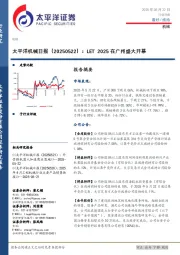 机械日报：LET2025在广州盛大开幕