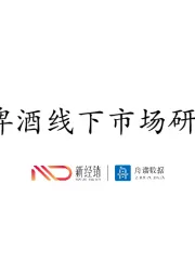 2024啤酒线下市场研究报告