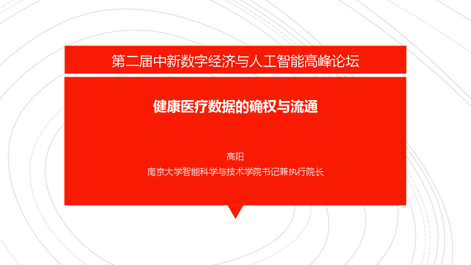 第二届中新数字经济与人工智能高峰论坛：健康医疗数据的确权与流通