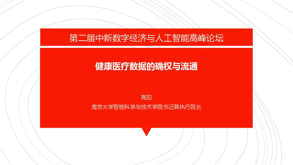第二届中新数字经济与人工智能高峰论坛:健康医疗数据的确权与流通