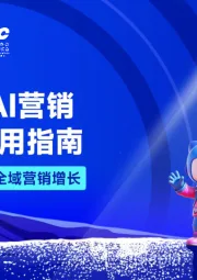 2025年AI营销新范式应用指南：AI时代——启航全域营销增长