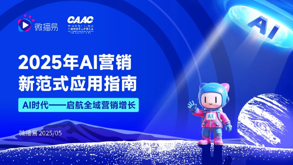 2025年AI营销新范式应用指南：AI时代——启航全域营销增长
