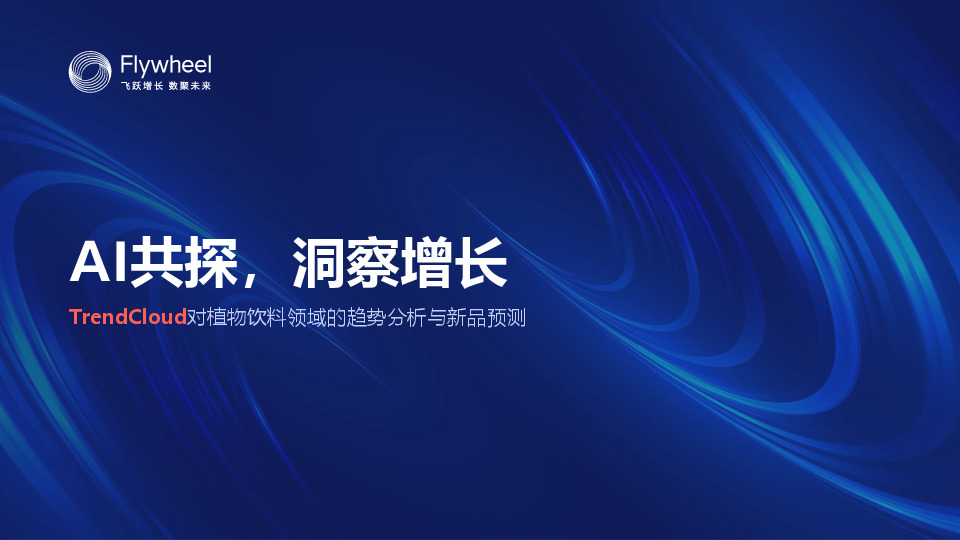 TrendCloud对植物饮料领域的趋势分析与新品预测：AI共探，洞察增长