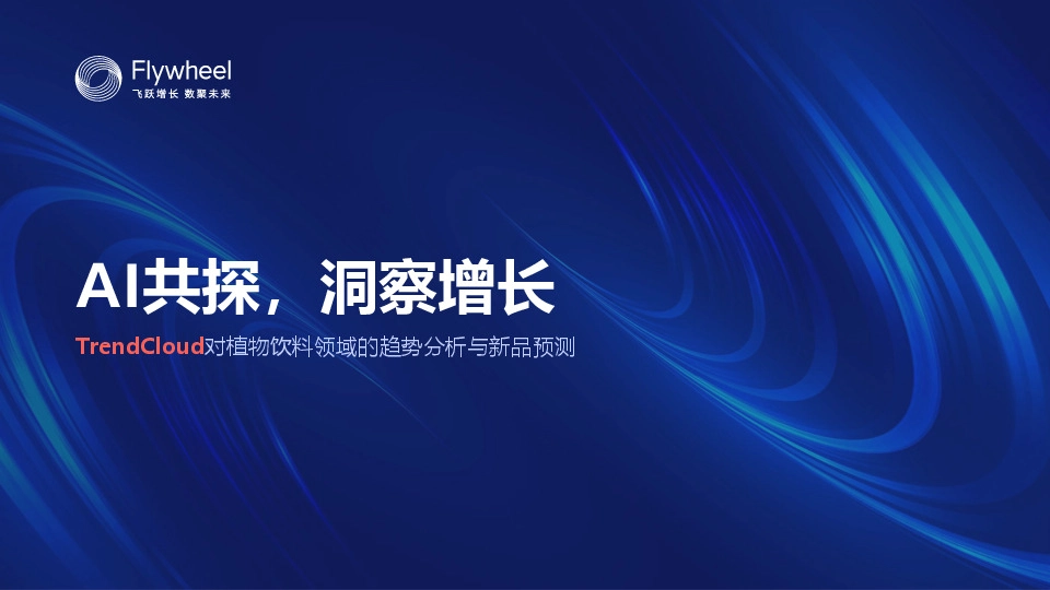 TrendCloud对植物饮料领域的趋势分析与新品预测：AI共探，洞察增长