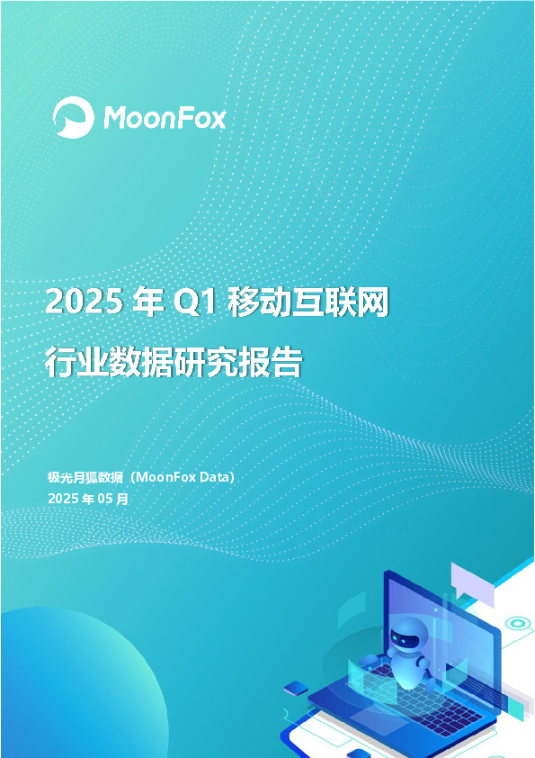 2025年Q1移动互联网行业数据研究报告