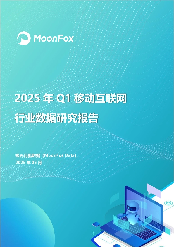2025年Q1移动互联网行业数据研究报告