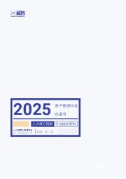 2025资产管理行业白皮书