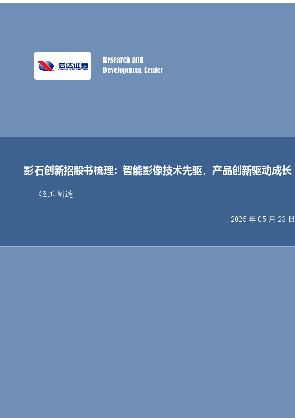 轻工制造行业专题研究（普通）：影石创新招股书梳理：智能影像技术先驱，产品创新驱动成长