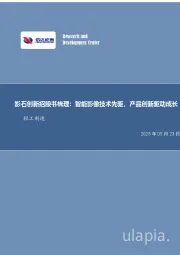 轻工制造行业专题研究（普通）：影石创新招股书梳理：智能影像技术先驱，产品创新驱动成长