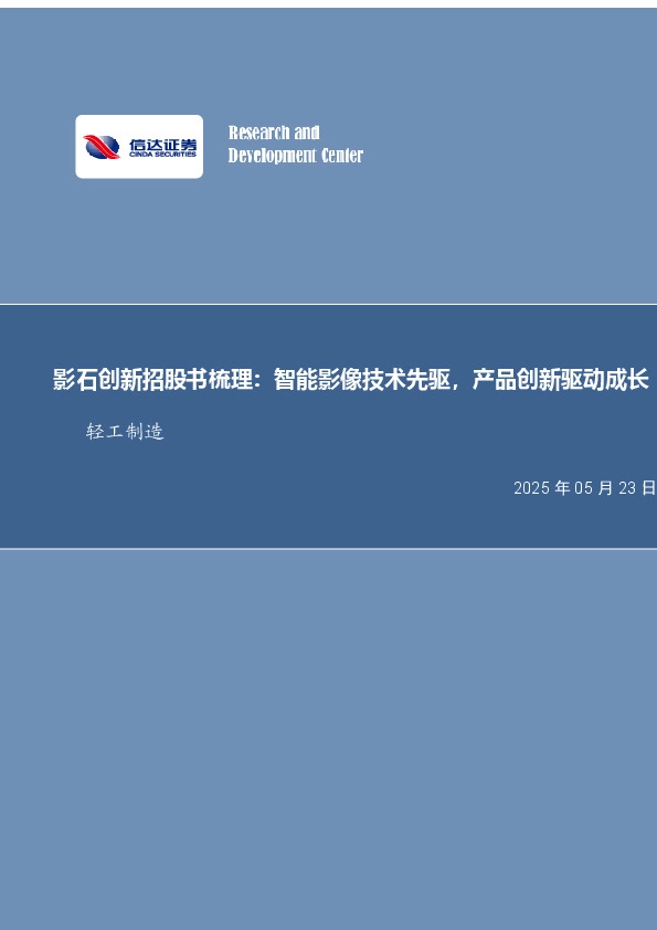 轻工制造行业专题研究（普通）：影石创新招股书梳理：智能影像技术先驱，产品创新驱动成长