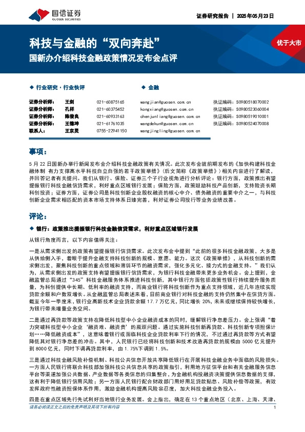 国新办介绍科技金融政策情况发布会点评：科技与金融的“双向奔赴”
