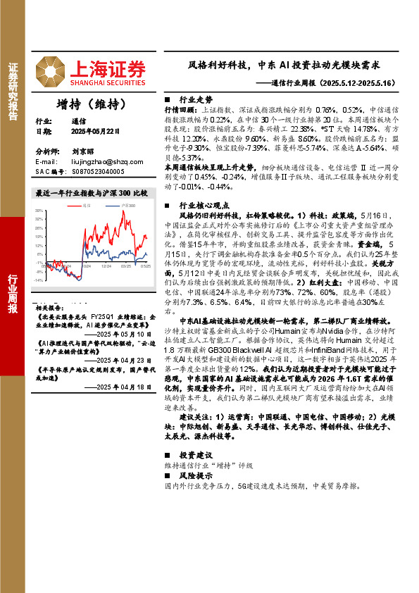 通信行业周报：风格利好科技，中东AI投资拉动光模块需求