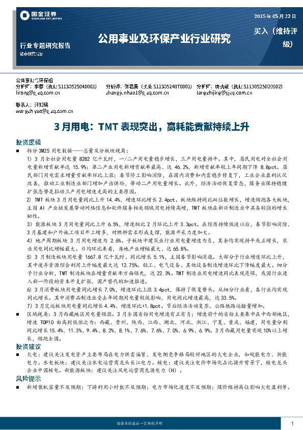 公用事业及环保产业行业研究：3月用电：TMT表现突出，高耗能贡献持续上升