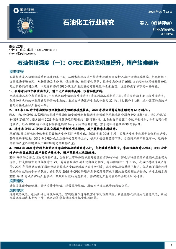 石油化工行业研究：石油供给深度（一）：OPEC履约率明显提升，增产较难维持
