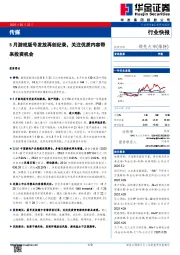 传媒：5月游戏版号发放再创纪录，关注优质内容带来投资机会
