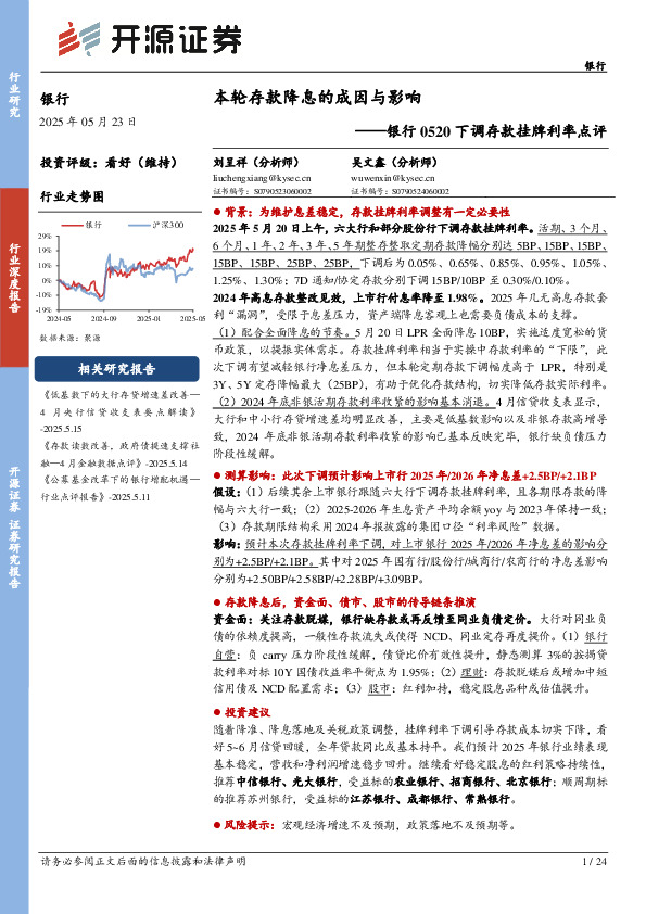 银行0520下调存款挂牌利率点评：本轮存款降息的成因与影响