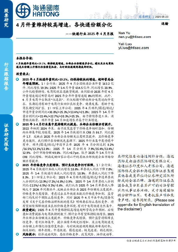 快递行业2025年4月月报：4月件量维持较高增速，各快递份额分化