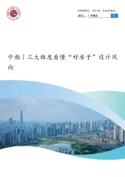 房地产：中指丨三大维度看懂“好房子”设计风向