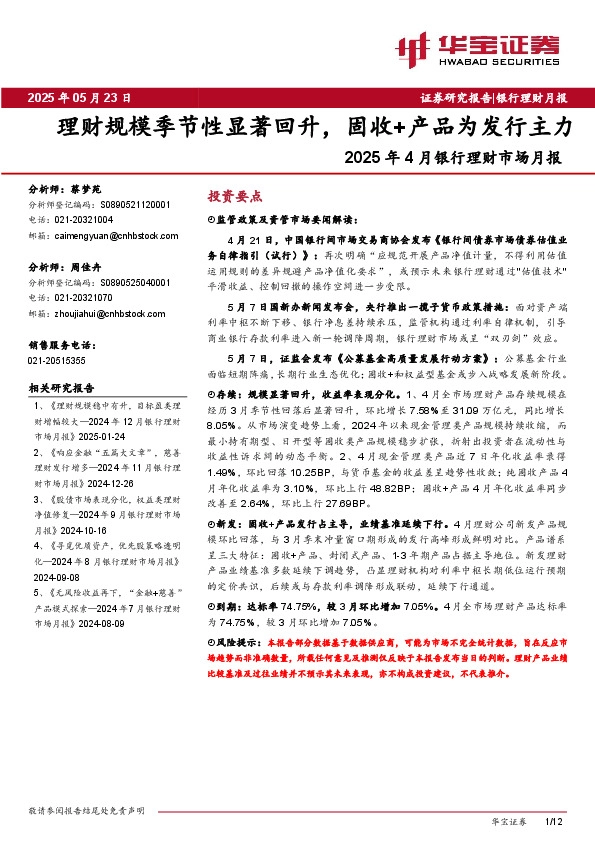 2025年4月银行理财市场月报：理财规模季节性显著回升，固收+产品为发行主力