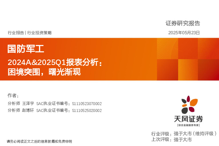 国防军工2024A&2025Q1报表分析：困境突围，曙光渐现