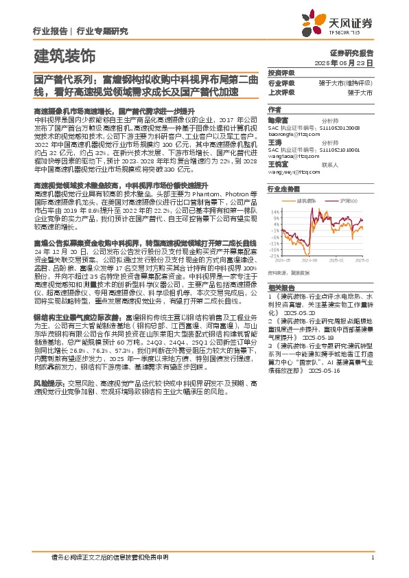建筑装饰行业专题研究：国产替代系列：富煌钢构拟收购中科视界布局第二曲线，看好高速视觉领域需求成长及国产替代加速
