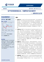 建筑材料行业月报:地产利好政策持续出台,有望带动行业估值回升