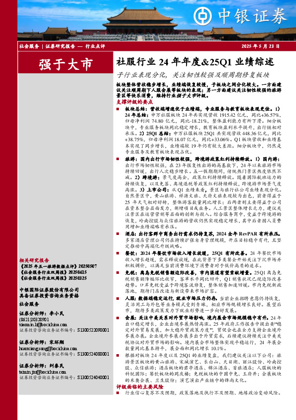 社服行业24年年度&25Q1业绩综述：子行业表现分化，关注韧性较强及顺周期修复板块
