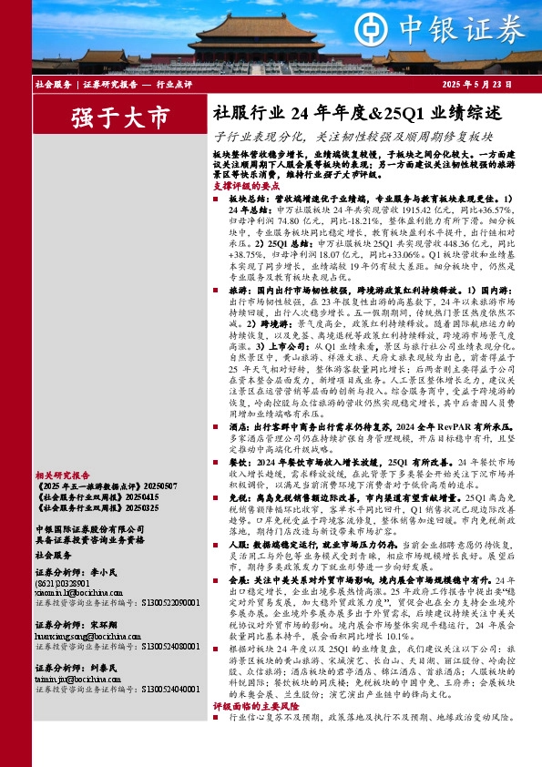 社服行业24年年度&25Q1业绩综述：子行业表现分化，关注韧性较强及顺周期修复板块