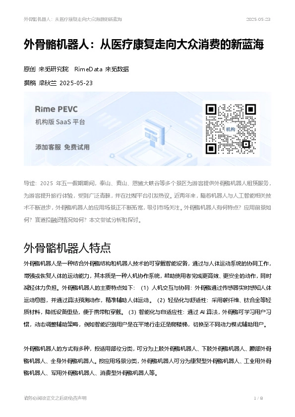 外骨骼机器人：从医疗康复走向大众消费的新蓝海