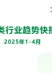 酒类行业趋势快报2025年1-4月
