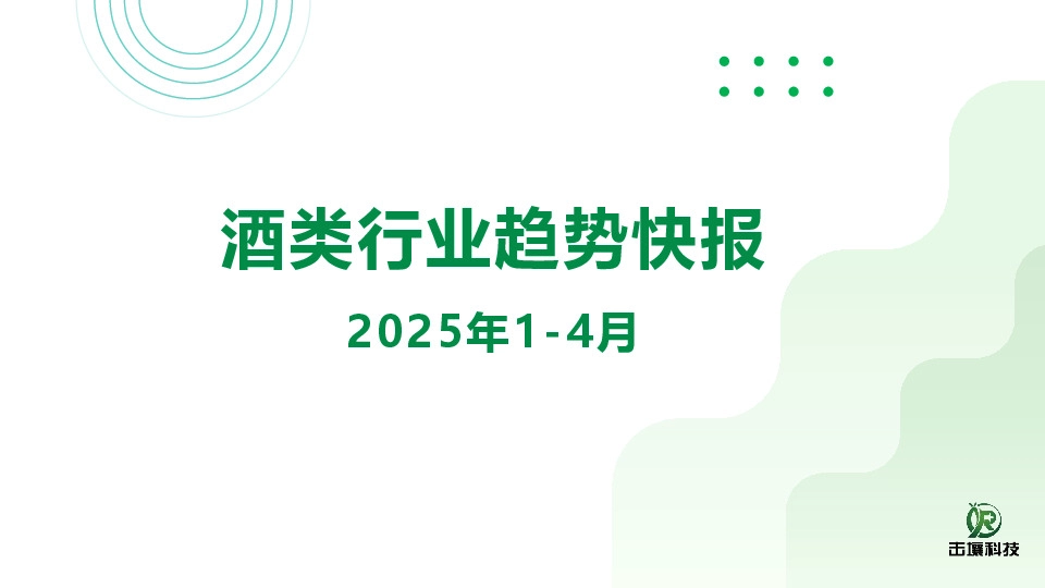 酒类行业趋势快报2025年1-4月
