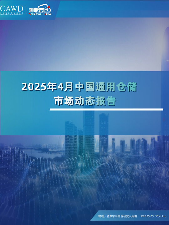 2025年4月中国通用仓储市场动态报告