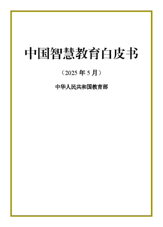 中国智慧教育白皮书（2025年5月）