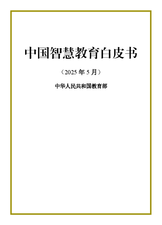 中国智慧教育白皮书（2025年5月）