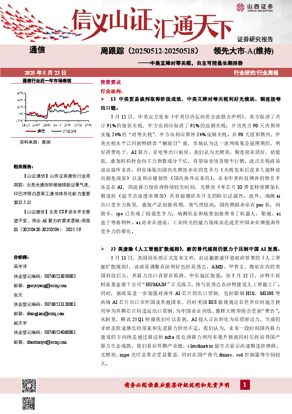 美互降对等关税，自主可控是长期形势