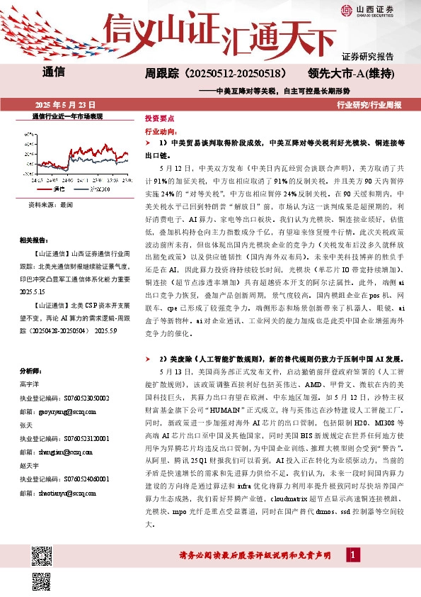 美互降对等关税，自主可控是长期形势