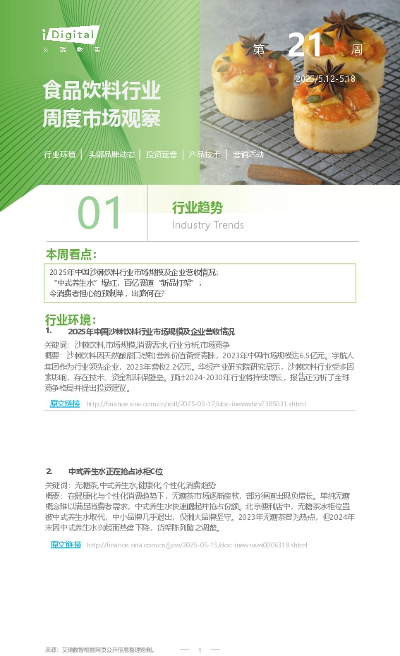 食品饮料行业周度市场观察第21周