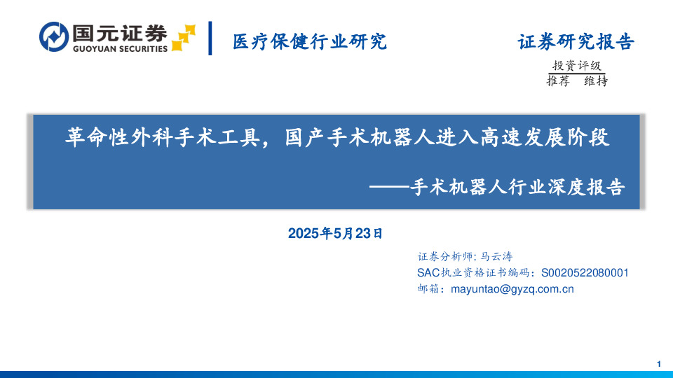 手术机器人行业深度报告：革命性外科手术工具，国产手术机器人进入高速发展阶段