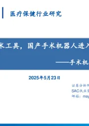 手术机器人行业深度报告:革命性外科手术工具,国产手术机器人进入高速发展阶段