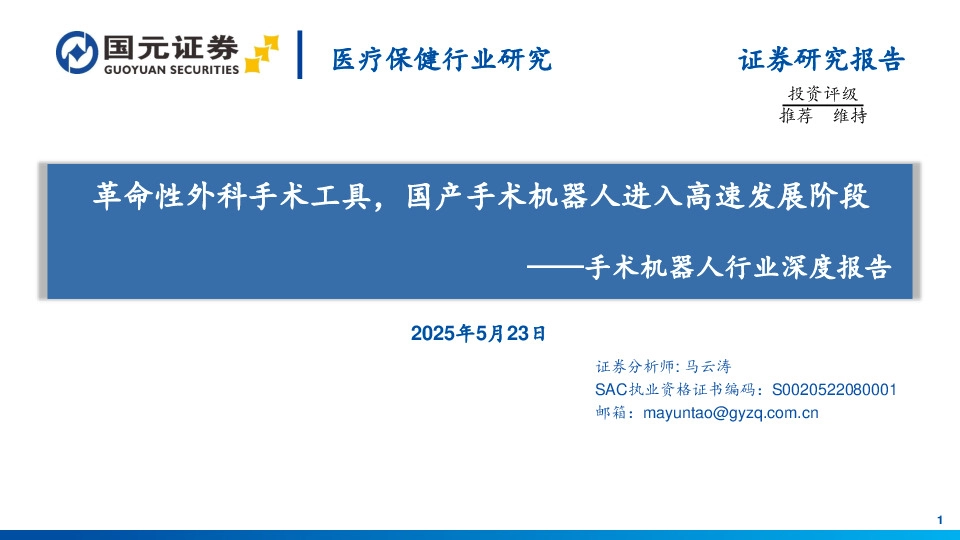 手术机器人行业深度报告：革命性外科手术工具，国产手术机器人进入高速发展阶段