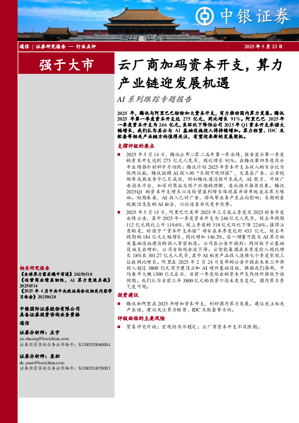 通信：AI系列跟踪专题报告-云厂商加码资本开支，算力产业链迎发展机遇