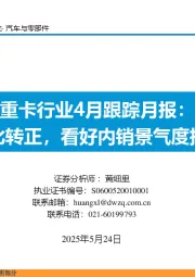重卡行业4月跟踪月报：内销同比转正，看好内销景气度持续上行